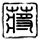 蜘蛛侠1