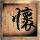 生化危机
